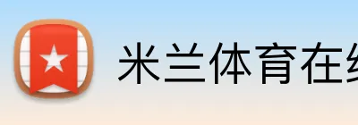 米兰体育在线登录网址 logo